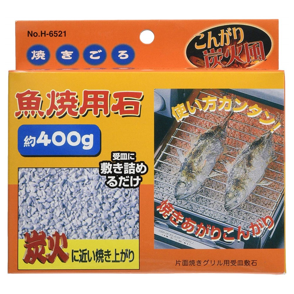 焼きごろ魚焼用石　約４００ｇ　Ｈ－６５２１