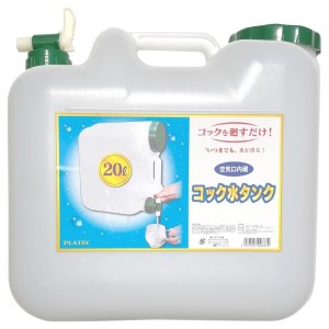 水缶コック付２０Ｌ　２０Ｌ（Ｇ）／ＢＵＢ－２０Ｇ