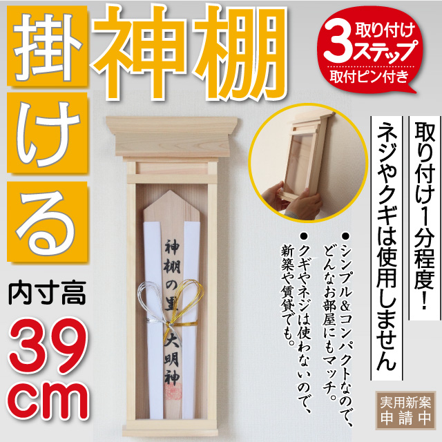 神棚　壁掛け　■掛ける神棚（大）　簡易神棚　取り付けピン付き　取り付け１分程度