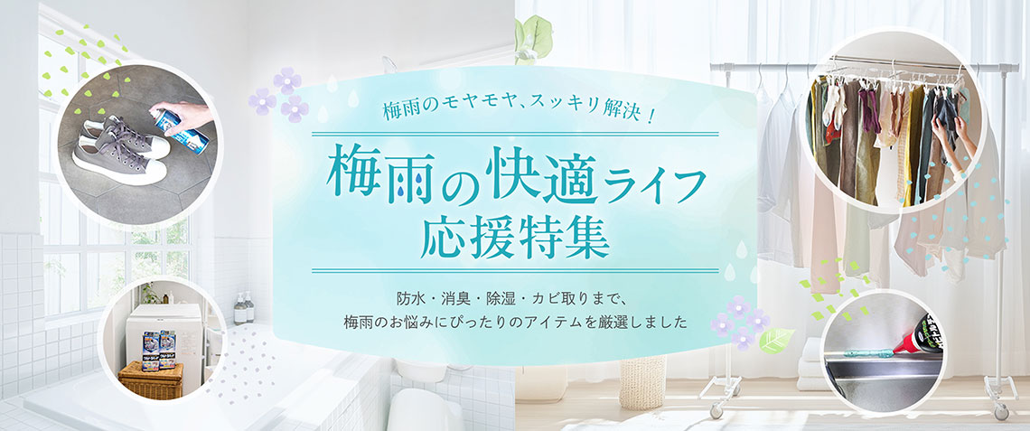 梅雨の快適ライフ応援特集