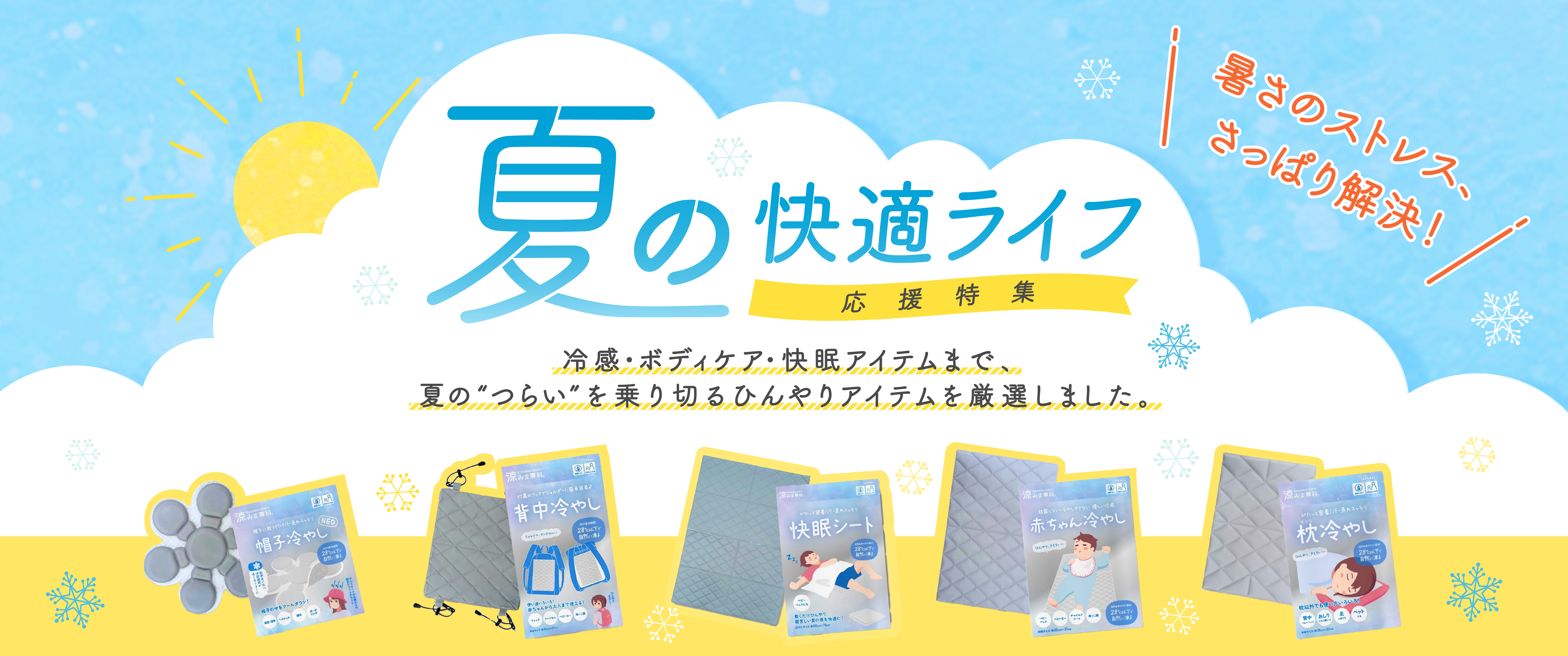 夏の快適ライフ応援特集