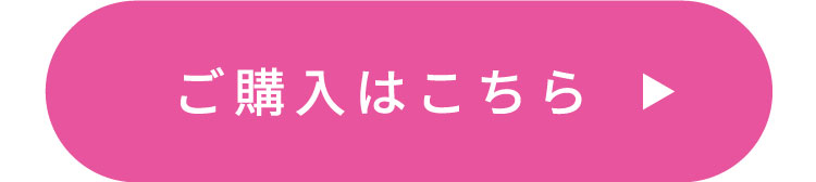 ご購入はこちら